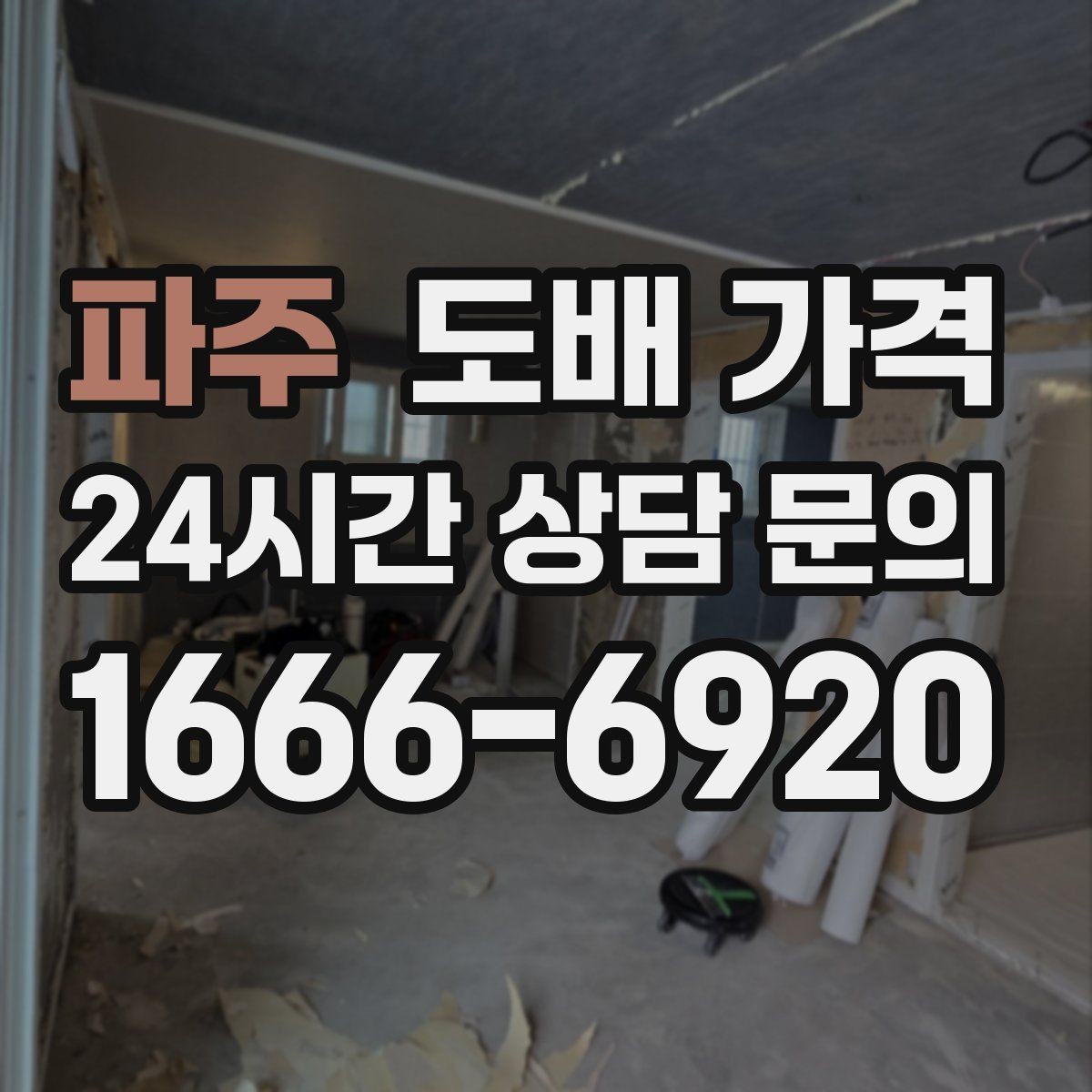 파주 도배 가격 산정 기준을 이해하는 실용 가이드