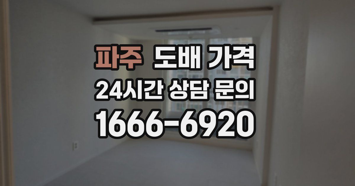 파주 도배 가격