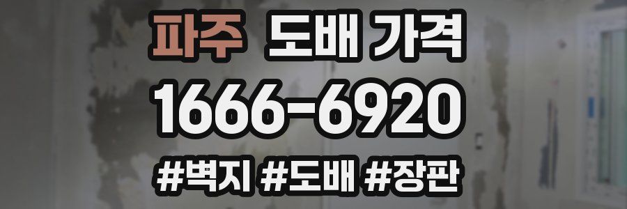 파주 도배 가격