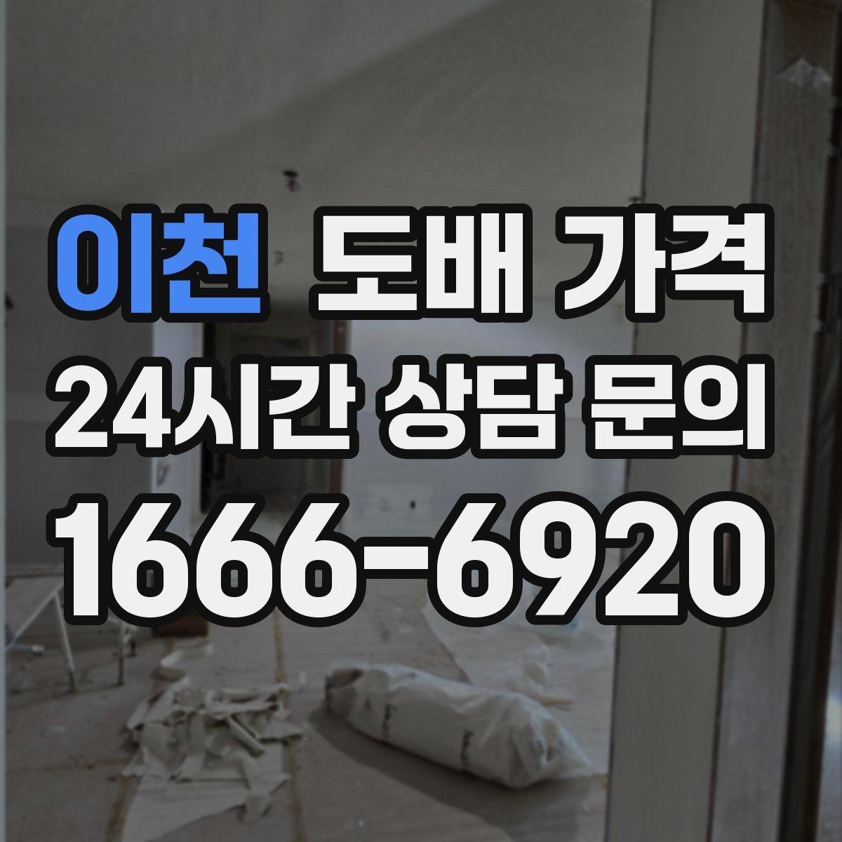 이천 도배 가격 비교 시 시공 범위를 먼저 정해야 하는 이유
