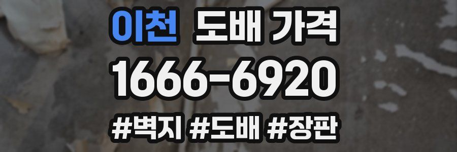 이천 도배 가격
