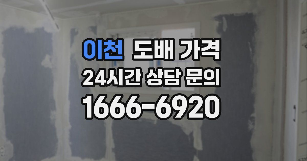 이천 도배 가격