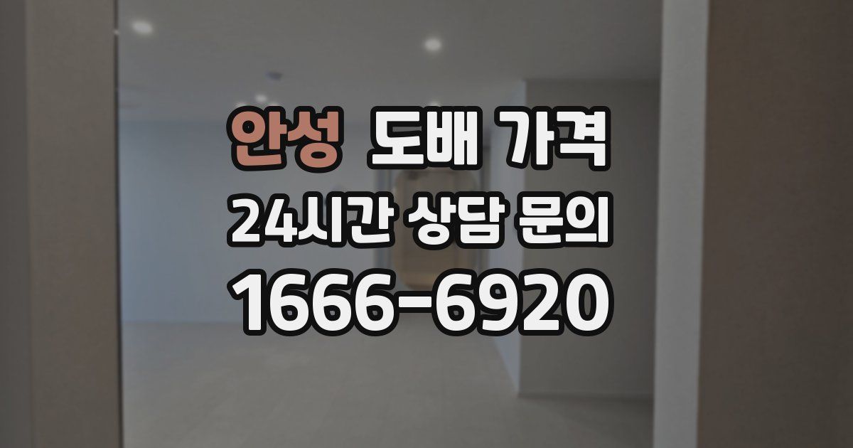 안성 도배 가격