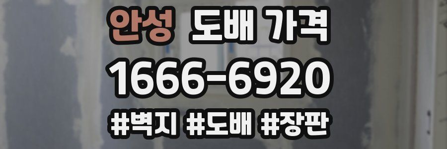 안성 도배 가격
