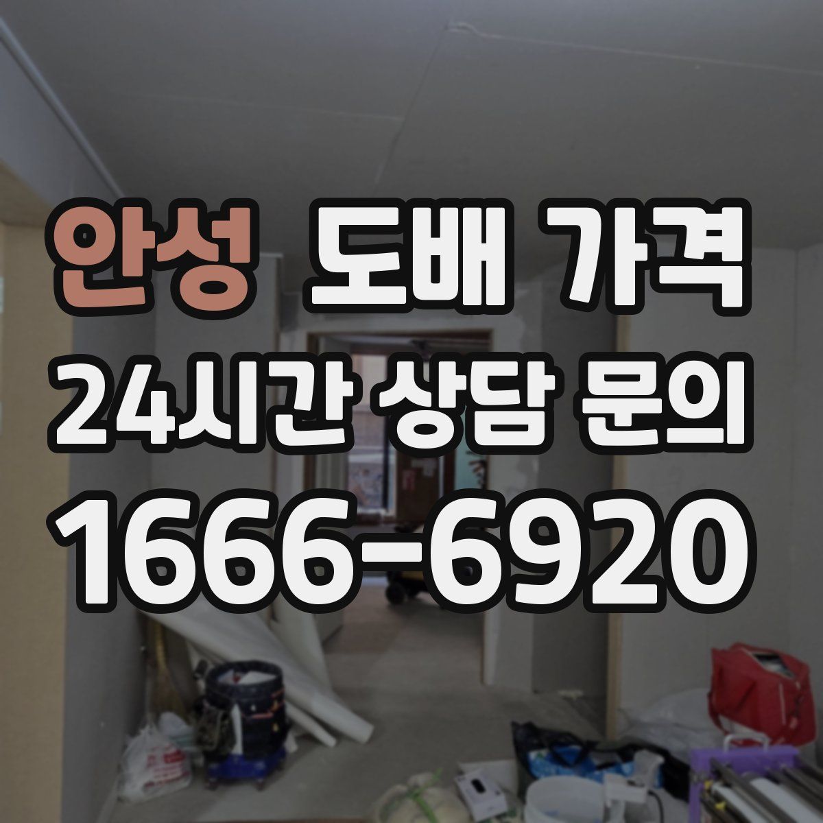 안성 도배 가격