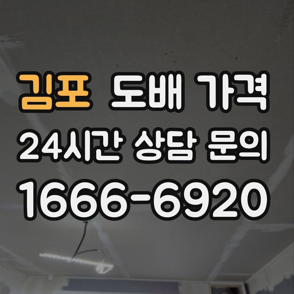 김포 도배 가격 상담 시 벽지 색상과 무늬 선택 팁