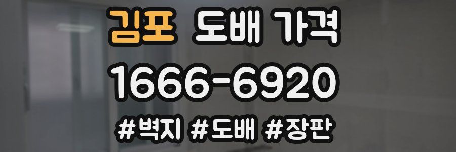 김포 도배 가격