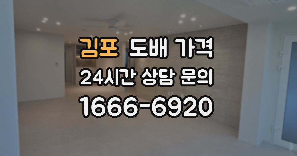 김포 도배 가격