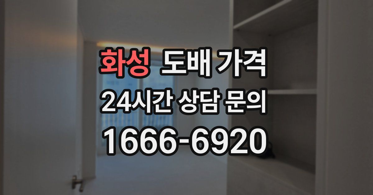 화성 도배 가격