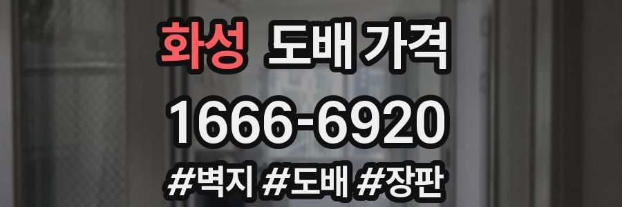 화성 도배 가격