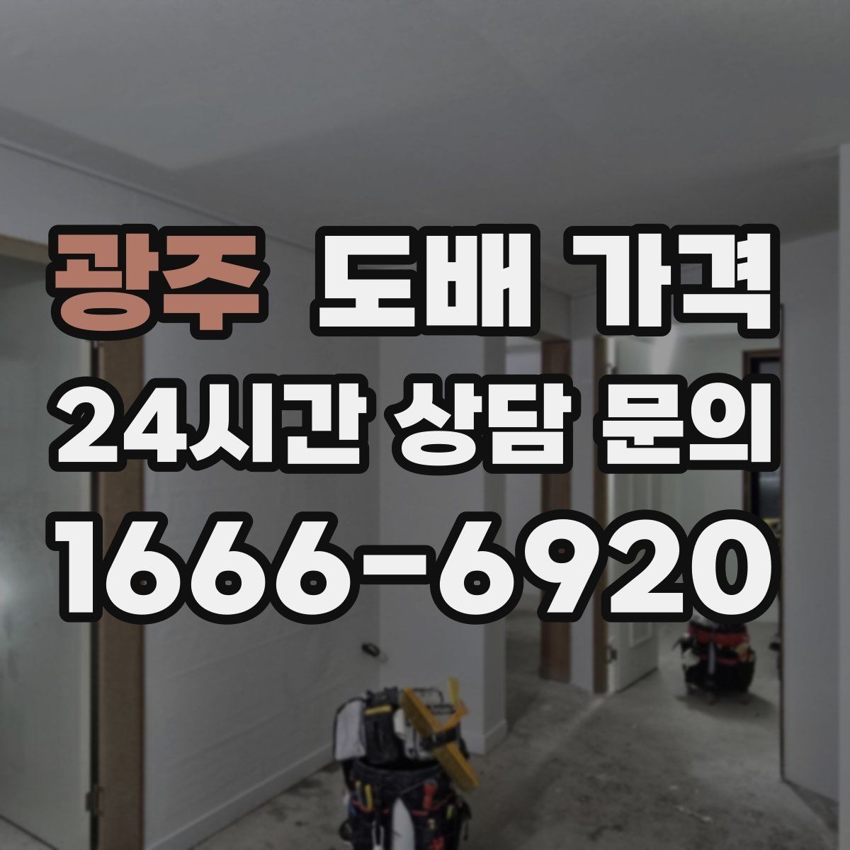 광주 도배 가격 표를 볼 때 주의할 점