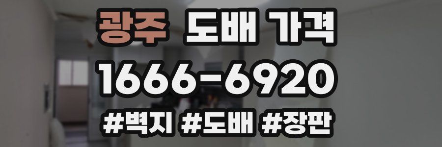 광주 도배 가격