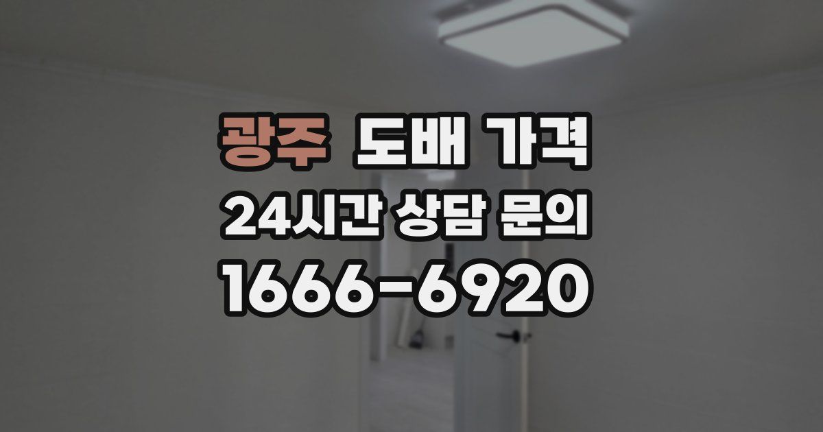 광주 도배 가격