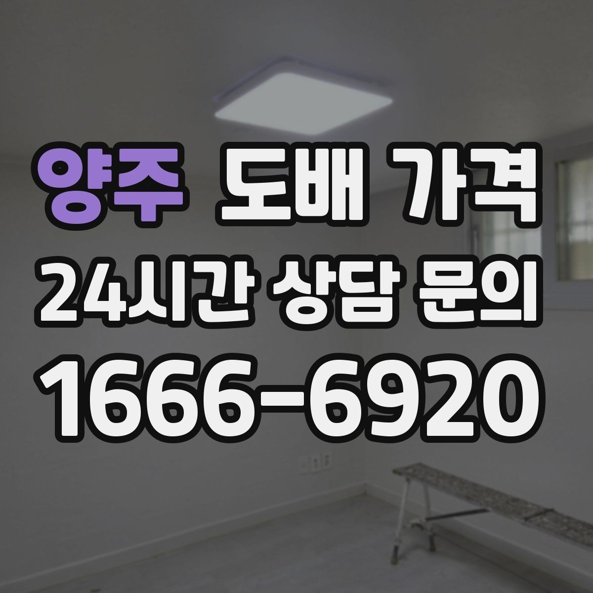 양주 도배 가격 상담 후 일정 잡기 전 확인사항