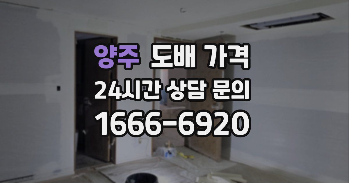 양주 도배 가격