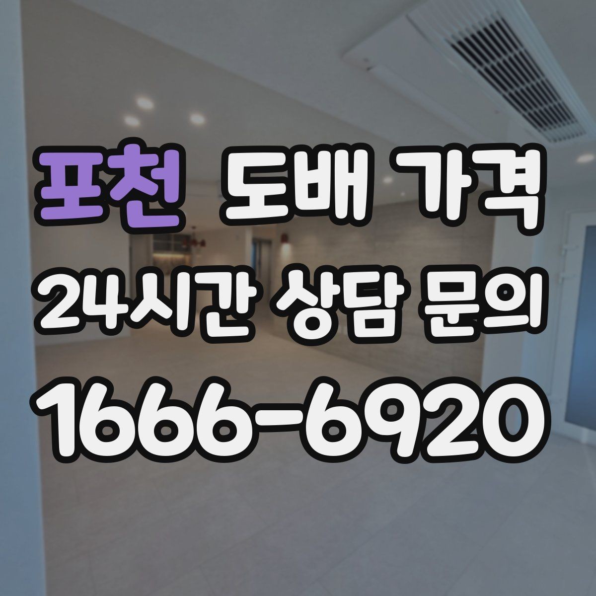 포천 도배 가격 책정 시 자주 놓치는 항목