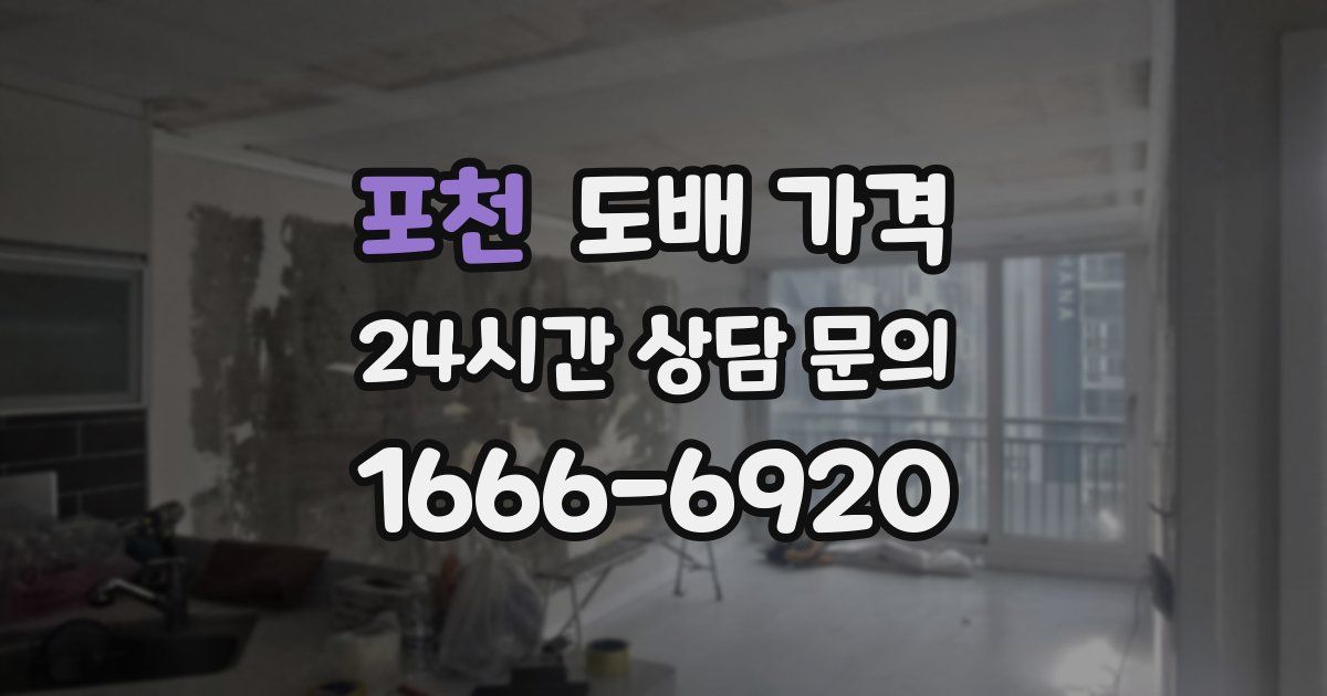 포천 도배 가격