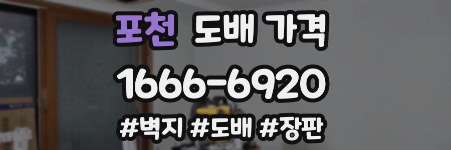 포천 도배 가격