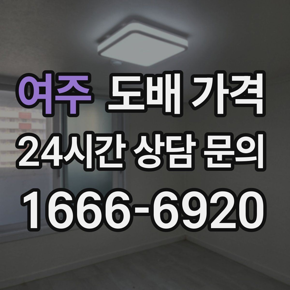 여주 도배 가격 비교 시 시공 범위를 먼저 정해야 하는 이유