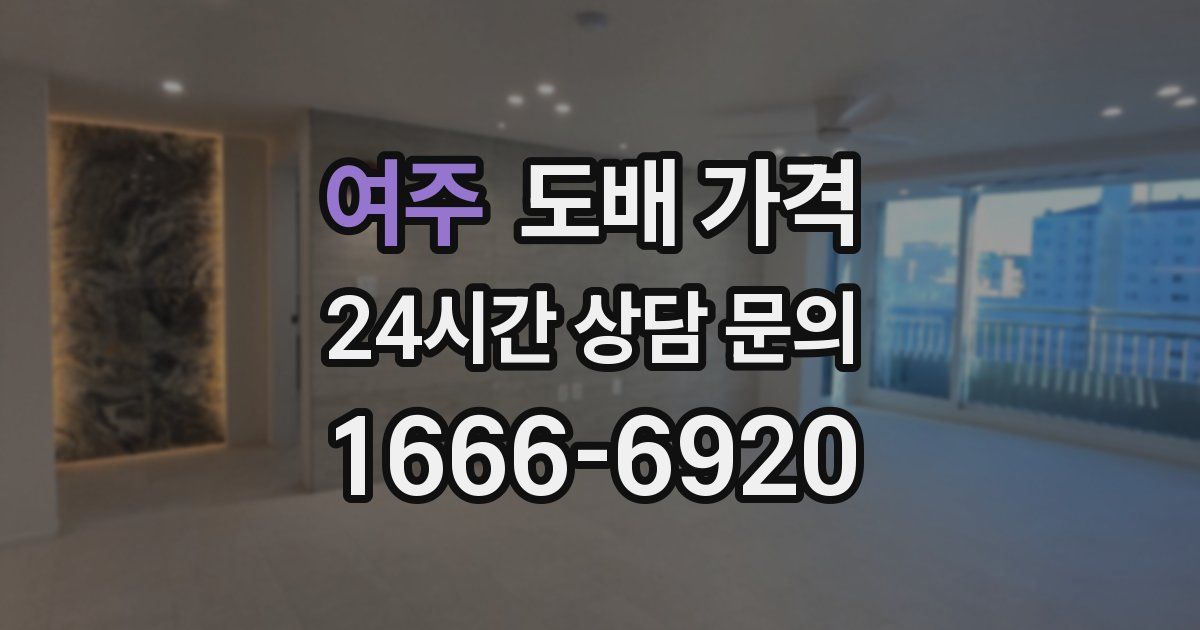 여주 도배 가격