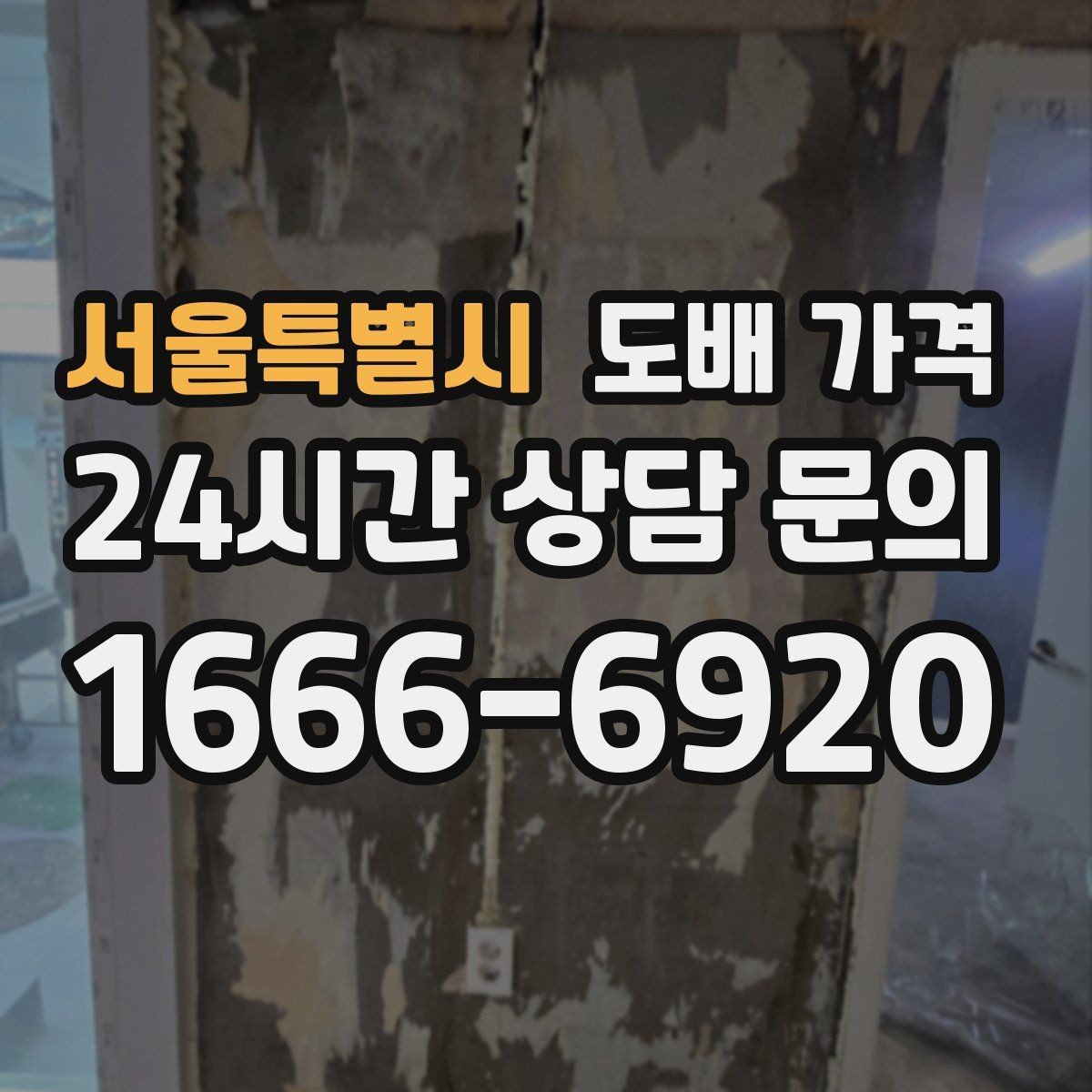 서울특별시 도배 가격 상담 시 꼭 물어볼 질문