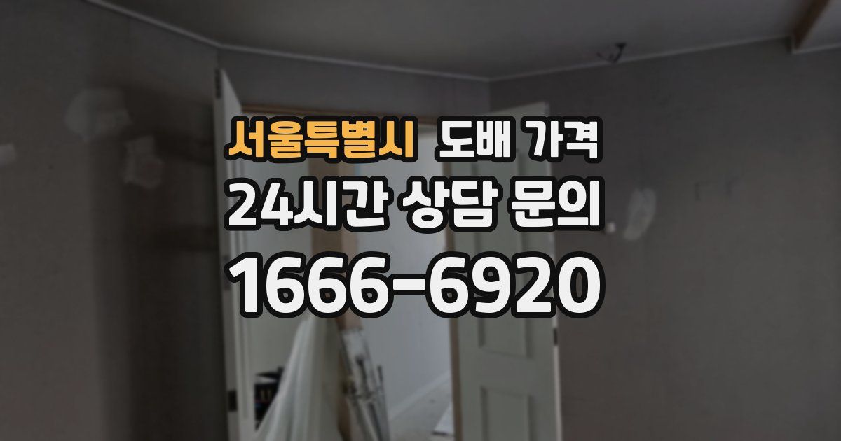 서울특별시 도배 가격