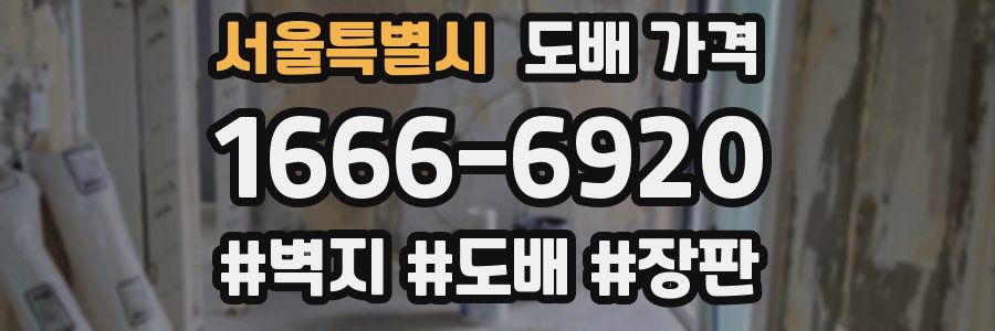 서울특별시 도배 가격