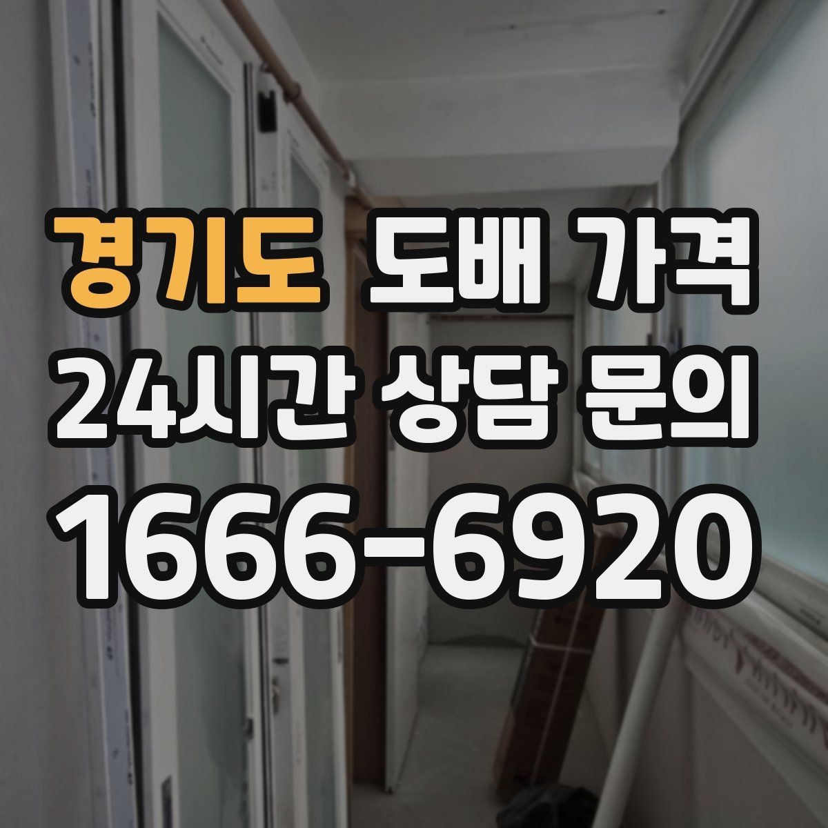 경기도 도배 가격 차이 생기는 이유와 기준