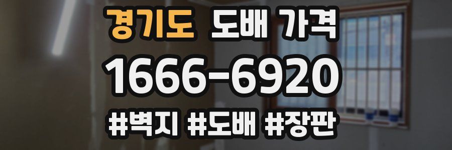 경기도 도배 가격