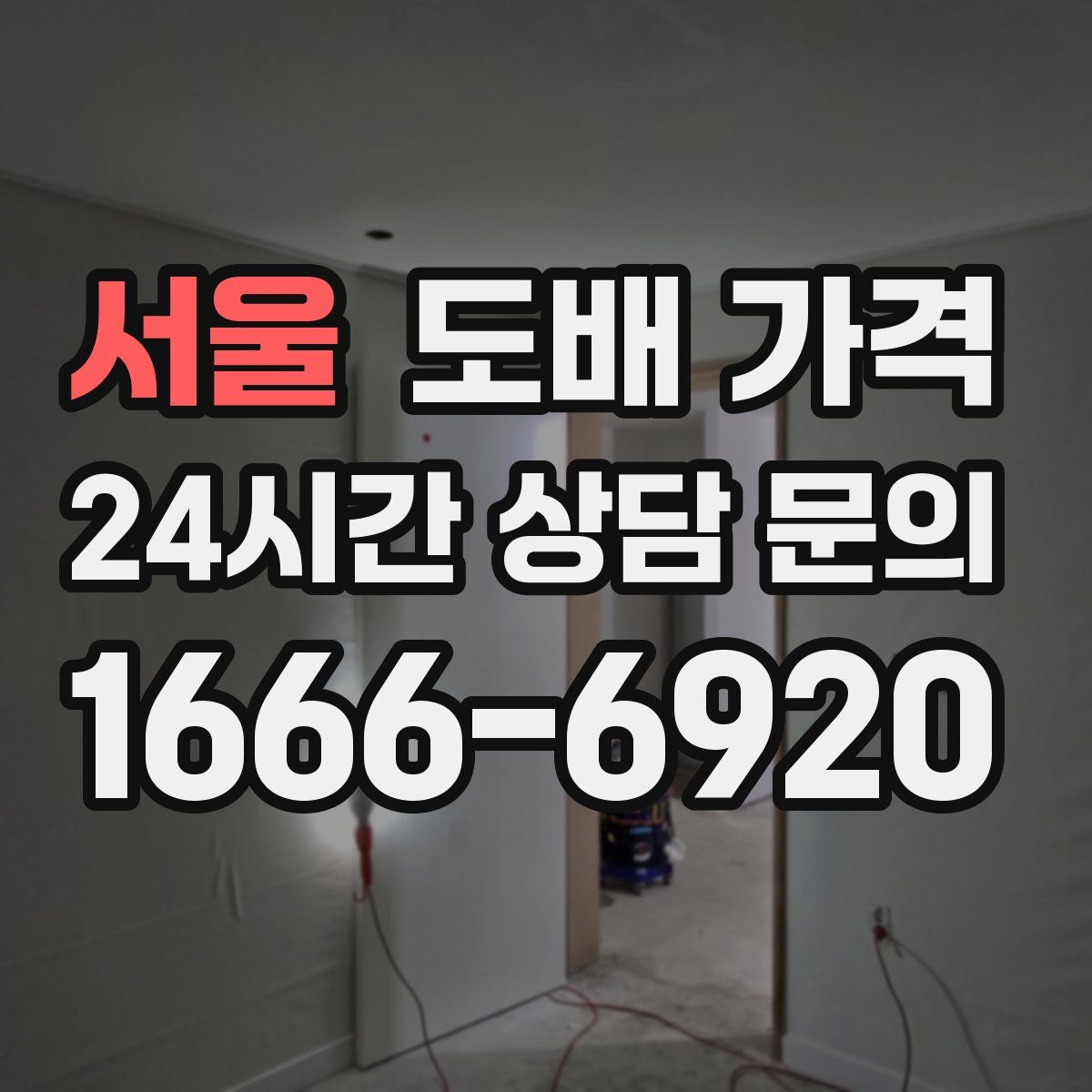 서울 도배 가격