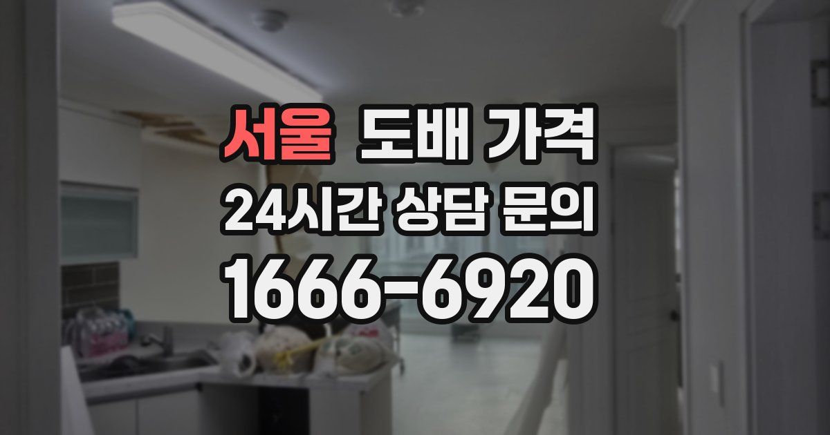 서울 도배 가격