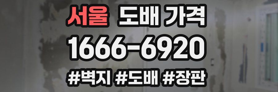 서울 도배 가격