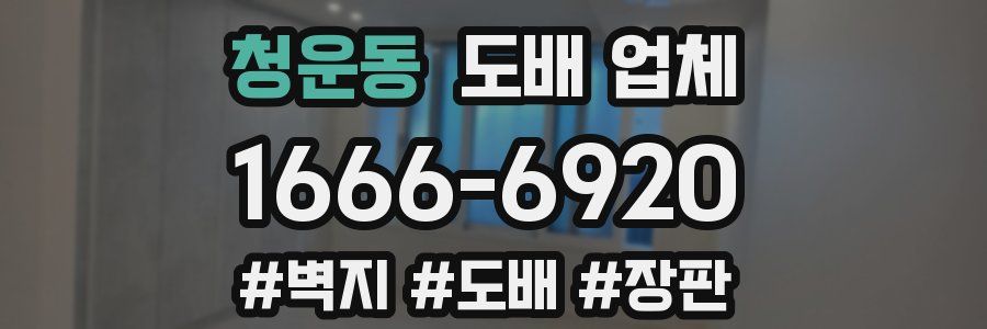 청운동 도배 업체