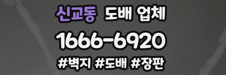 신교동 도배 업체