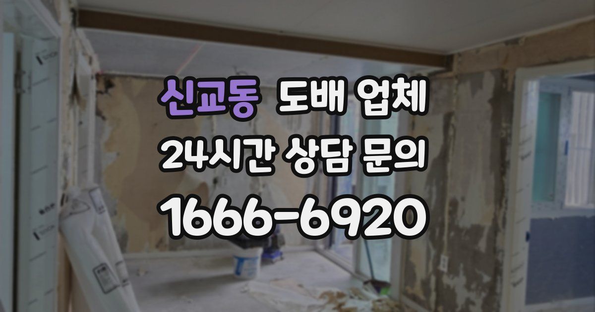 신교동 도배 업체