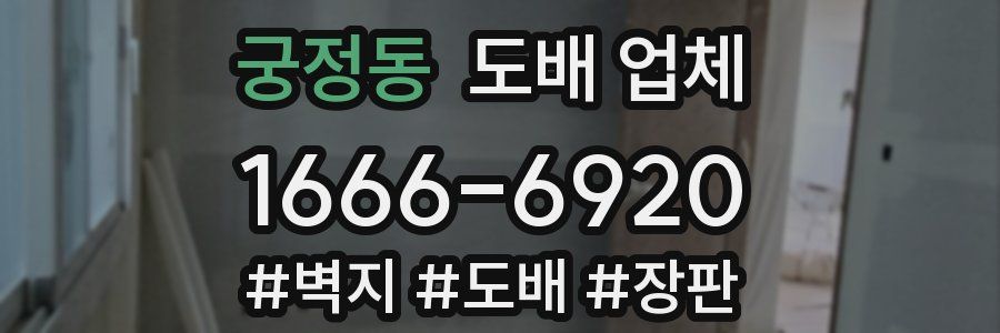 궁정동 도배 업체