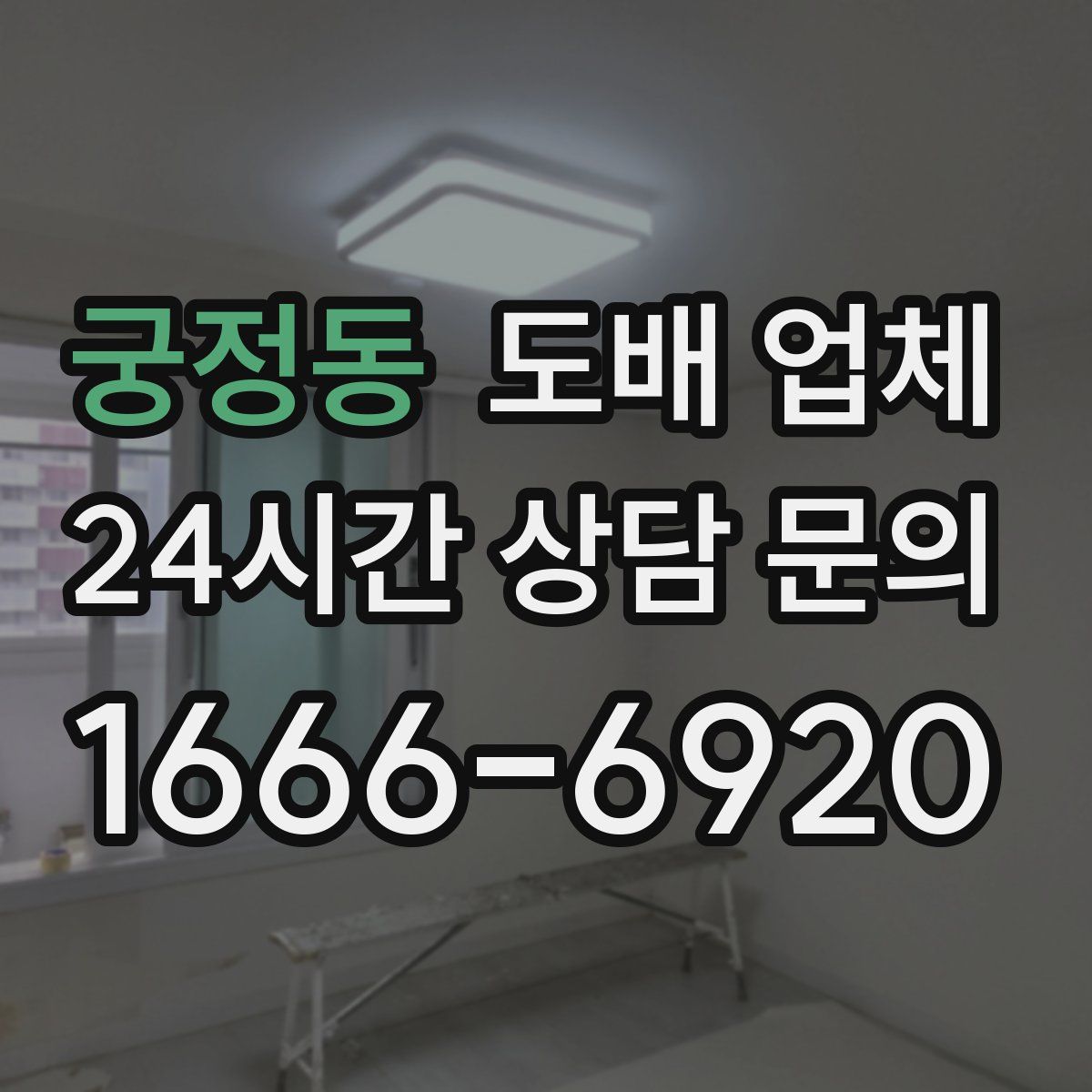 궁정동 도배 업체