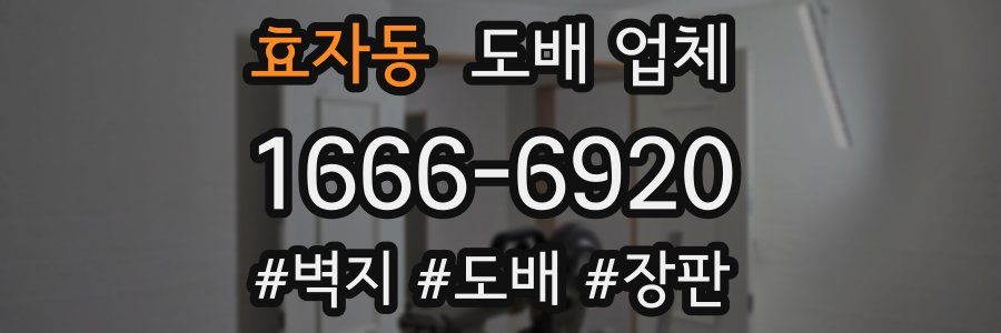 효자동 도배 업체