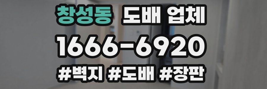 창성동 도배 업체