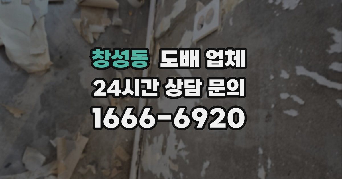 창성동 도배 업체
