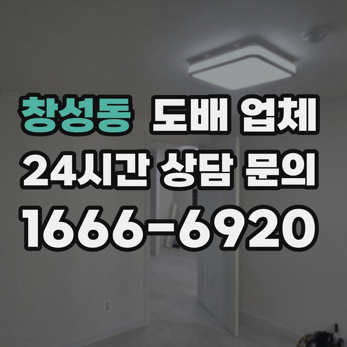 창성동 도배 업체