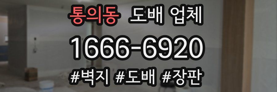 통의동 도배 업체