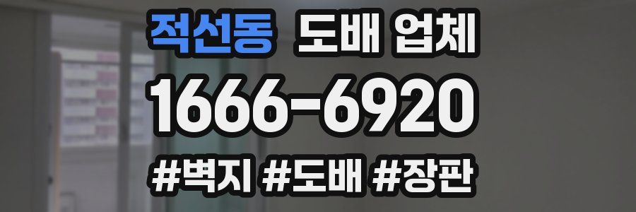 적선동 도배 업체