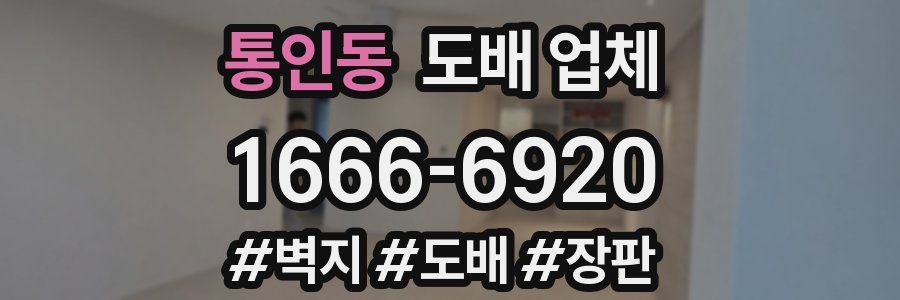 통인동 도배 업체