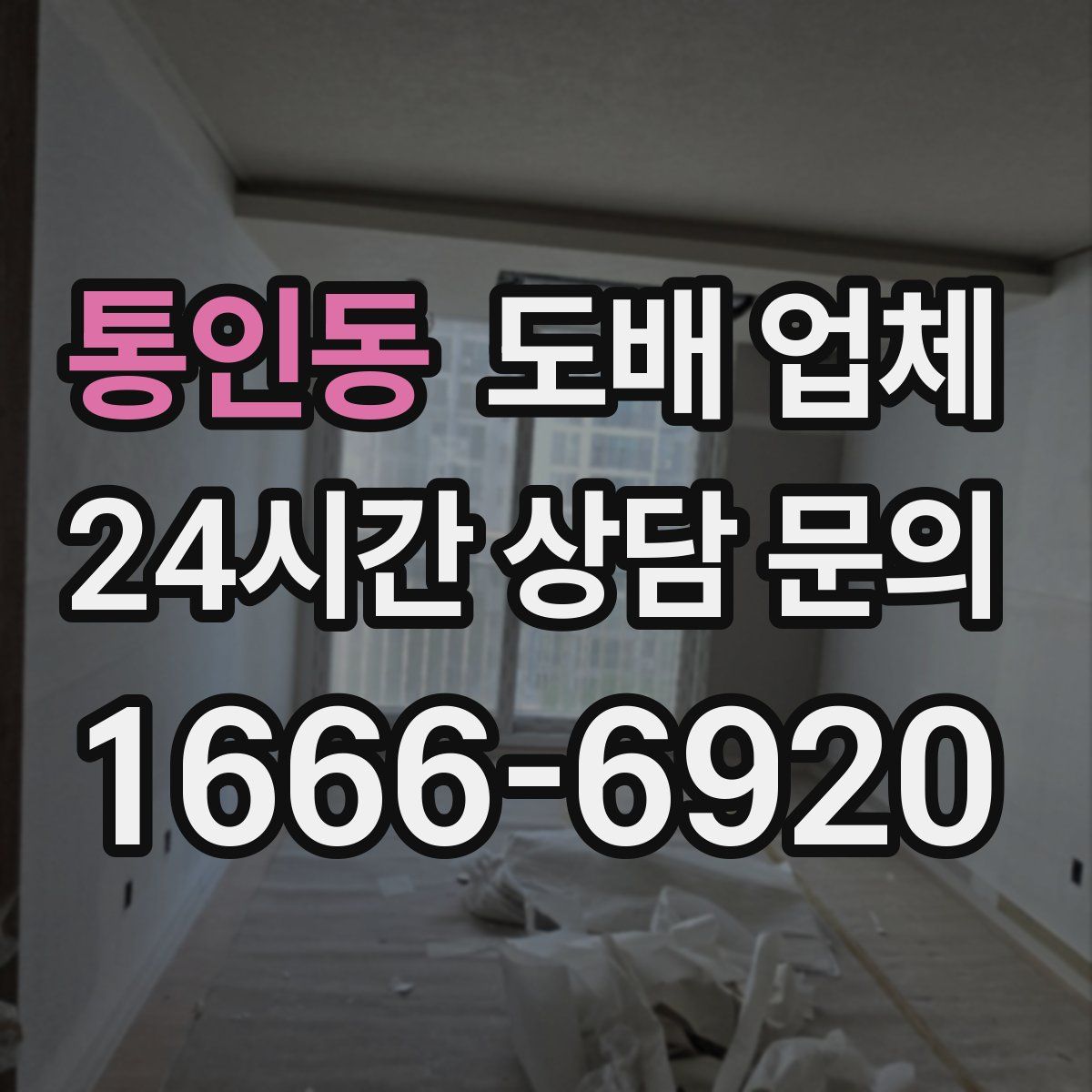 통인동 도배 업체