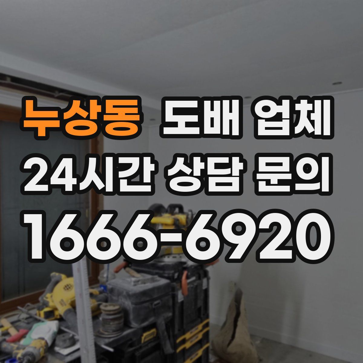 누상동 도배 업체