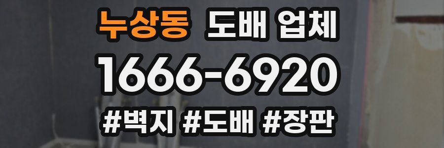 누상동 도배 업체