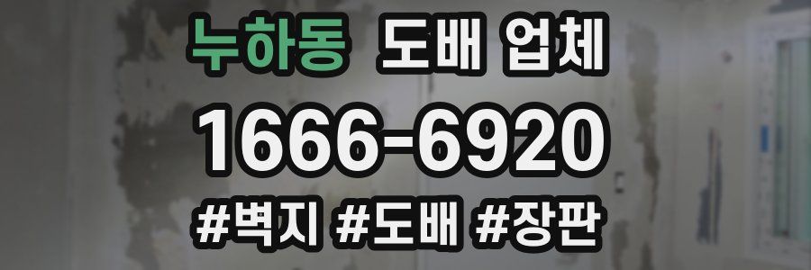누하동 도배 업체