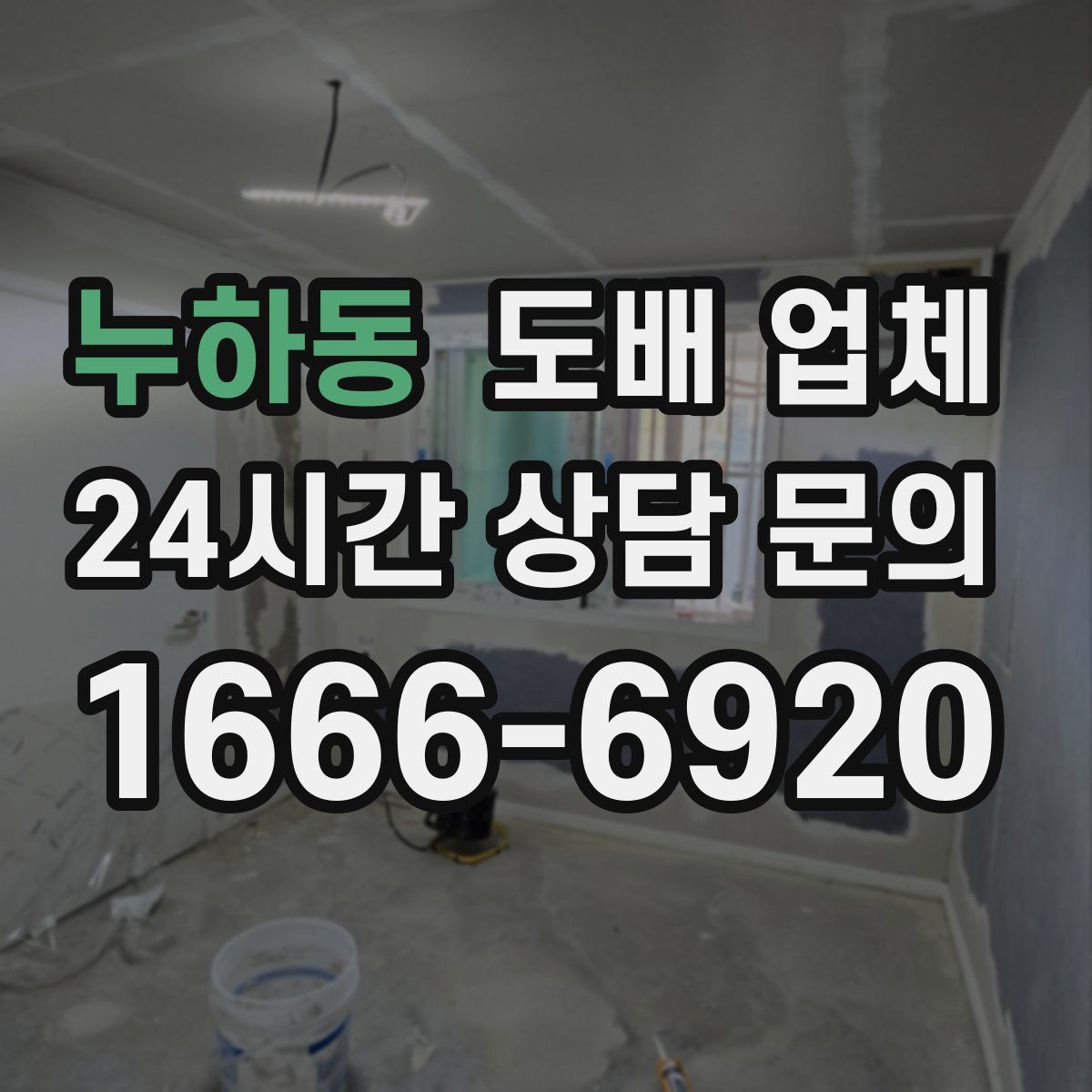 누하동 도배 업체