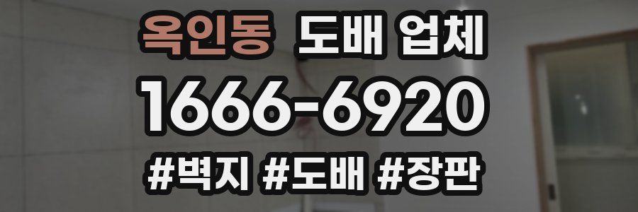 옥인동 도배 업체
